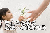 安心のための 治療への取り組み