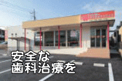 安心できる 歯科への取り組み
